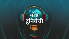 गोष्ट दुनियेची