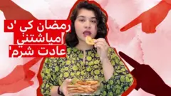 رمضان کې 'د میاشتني عادت شرم': 'له ځان روژه دار ګڼلو ستړې شوې یم'