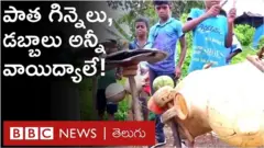 పాత గిన్నెలు.. డబ్బాలు.. లోటాలు