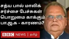 சத்ய பால் மாலிக்