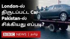 லண்டனில் திருடப்பட்ட கார் பாகிஸ்தானில் சிக்கியது எப்படி?