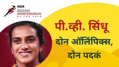 पी व्ही सिंधू, बीबीसी मराठी न्यूज