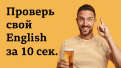 Проверь свой English за 10 сек.