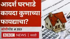 आदर्श घरभाडे कायद्यामुळे फायदा कुणाचा? घरमालक की भाडेकरू?