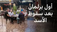 مخاوف بين الأقليات في سوريا مع اختيار أول برلمان بعد سقوط الأسد