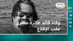 مصر: وفاة قائد طائرة بعد إقلاع رحلته من القاهرة