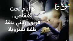 الدفاع المدني الأردني ينقذ طفلا من تحت الأنقاض في فنزويلا