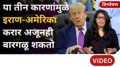 डोनाल्ड ट्रम्प यांनी सही तर केली, पण इराण युद्ध खरंच संपलं आहे का?