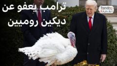 ترامب يعفو عن ديكين روميين ويسخر من الديمقراطيين نانسي بيلوسي وتشاك شومر