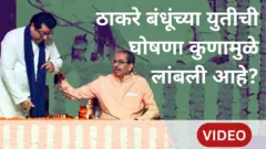 राज, उद्धव ठाकरे यांची युती कधी होणार? महापालिका निवडणूक एकत्र लढण्यासाठी असतील ही आव्हानं
