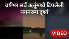 वर्षभरात बदलत जाणाऱ्या आकाशाची नयनरम्य दृश्यं