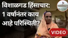 कोल्हापूरच्या विशाळगडजवळ झालेल्या हिंसाचारानंतरचं तिथलं 1 वर्ष कसं होतं?