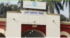 বগুড়া জেলা কারাগার