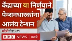 केंद्र सरकारच्या या निर्णयाने पेन्शनधारकांना आलंय टेन्शन? 