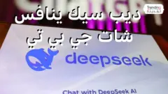 ديب سيك ينافس شات جي بي تي 