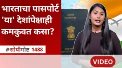 भारतापेक्षा लहान अर्थव्यवस्था असणाऱ्या देशांचं पासपोर्ट रँकिंग भारतापेक्षा चांगलं?