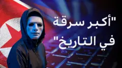 العملات الرقمية: كيف نفذ قراصنة كوريا الشمالية أكبر عملية سرقة في التاريخ؟