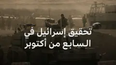 الجيش الإسرائيلي يكشف أسباب فشله في التصدي لهجوم حماس في السابع من أكتوبر