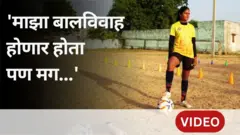 बालविवाह करणार नाही म्हणून समाजाविरोधात उभी राहिली आणि फुटबॉल प्रशिक्षक बनली