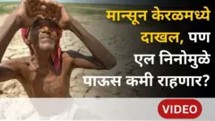 मान्सून केरळमध्ये दाखल, पण El Nino मुळे कसा असेल यंदाचा पावसाळा?