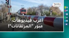 أغرب فيديوهات عبور "المزلقانات"!