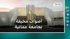 ما سر الأصوات المخيفة في سكن طالبات جامعة نزوى بسلطنة عمان؟
