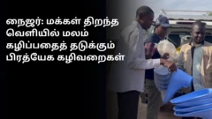 நைஜர்: மக்கள் திறந்த வெளியில் மலம் கழிப்பதைத் தடுக்கும் பிரத்யேக கழிவறைகள்