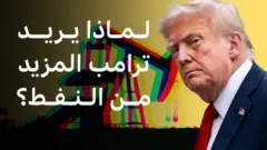 لماذا يريد ترامب المزيد من النفط؟