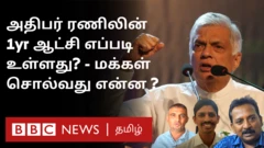 இலங்கை: ஜனாதிபதி ரணிலின் ஓர் ஆண்டு ஆட்சி எப்படி? - மக்கள் கருத்து