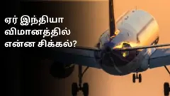 ஏர் இந்தியா விமானத்தில் ஏற்பட்ட சிக்கல் - முன்னாள் விமானப்படை அதிகாரி கூறியது என்ன?