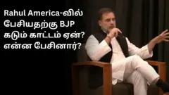 அமெரிக்காவில் ராகுல் காந்தி பேசியதென்ன? 