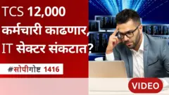 TCS 12,000 कर्मचारी काढणार, IT क्षेत्रात कर्मचाऱ्यांची संख्या का कमी केली जातेय? या नोकऱ्या कुणाला मिळतायत?