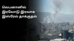 லெபனான் நாடாளுமன்றத்திற்கு அருகிலேயே இஸ்ரேல் நடத்திய தாக்குதல்
