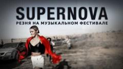 Музыкальный фестиваль Supernova