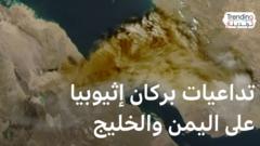 ما مخاطر غبار بركان إثيوبيا وكيف تحمي نفسك؟