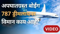 अपघातग्रस्त बोईंग विमान