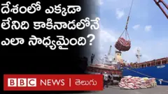 కాకినాడ: ప్రపంచ బియ్యం ఎగుమతుల హబ్‌గా మారుతోందా
