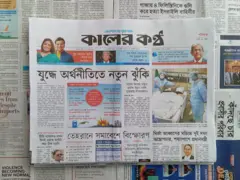 কালের কণ্ঠ