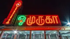 பழனி கோயில், முருகன், த.வெ.க அரசு, தி.மு.க