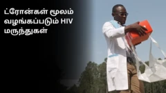 ட்ரோன்கள் மூலம் வழங்கப்படும் HIV மருந்துகள்