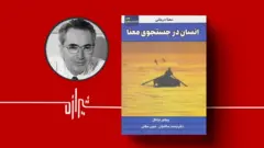 انسان در جست‌وجوی معنا