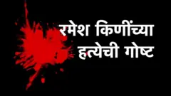 रमेश किणी