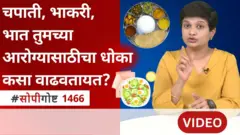 चपाती, भाकरी, भात तुमच्या आरोग्यासाठीचा धोका कसा वाढवतायत?