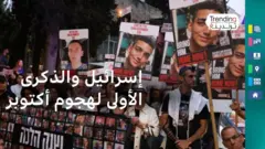 إسرائيل تتذكر الرهائن في الذكرى الأولى لهجوم السابع من أكتوبر