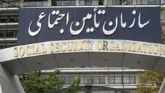 تامین اجتماعی