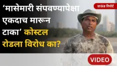 कोस्टल रोडसाठी कांदळवन तोडण्याला विरोध का? मच्छिमार काय म्हणतात?