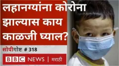 लहान मुलांमध्ये कोरोना संसर्गाचं प्रमाण 65%नी वाढलंय. अशावेळी मुलांची कशी काळजी घ्याल?