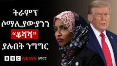 ትራምፕ ሶማሊያውያን ላይ የሰነዘሩት አስተያየት የፈጠረው ስጋት