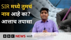 SIR मध्ये तुमचं नाव आहे का? आत्ताच तपासा; नाव नसेल तर पुढे काय?