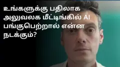 அலுவக மீட்டிங்கில் பங்கேற்க உருவாக்கப்பட்டுள்ள ஏ.ஐ. 